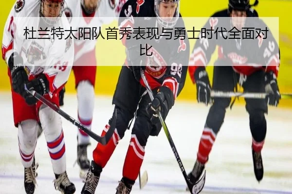 杜兰特太阳队首秀表现与勇士时代全面对比 | milan